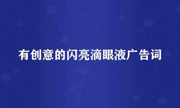 有创意的闪亮滴眼液广告词