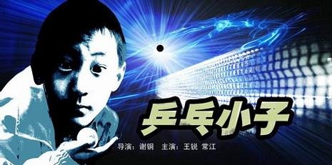 乒乓小子的故事概况