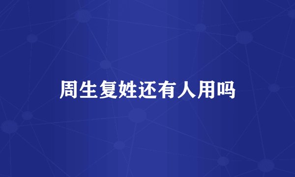 周生复姓还有人用吗