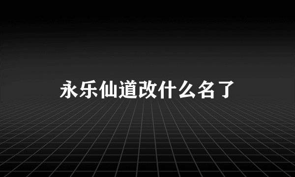 永乐仙道改什么名了