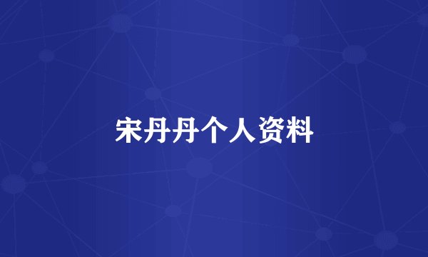 宋丹丹个人资料