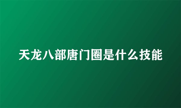 天龙八部唐门圈是什么技能