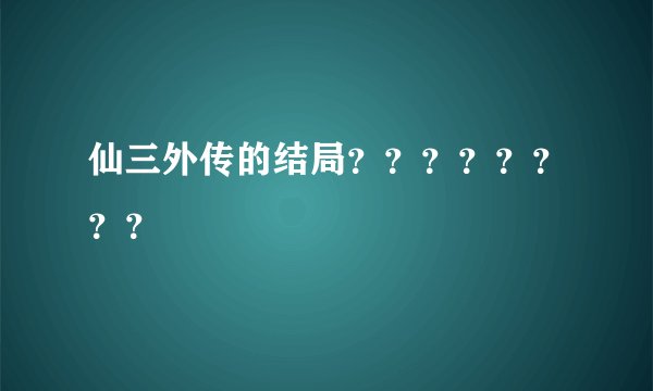 仙三外传的结局？？？？？？？？