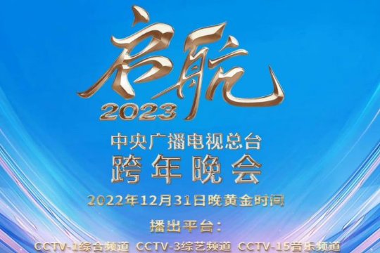 2023元旦晚会节目单表