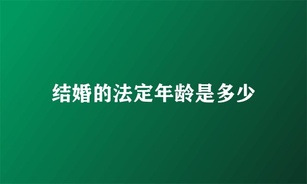 结婚的法定年龄是多少