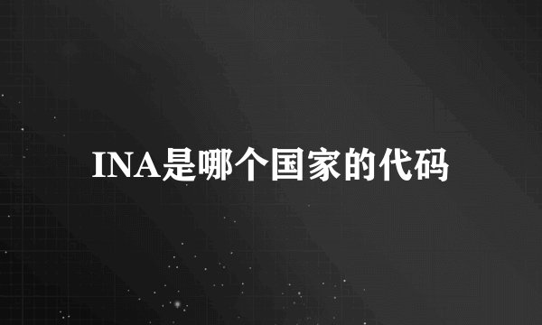 INA是哪个国家的代码