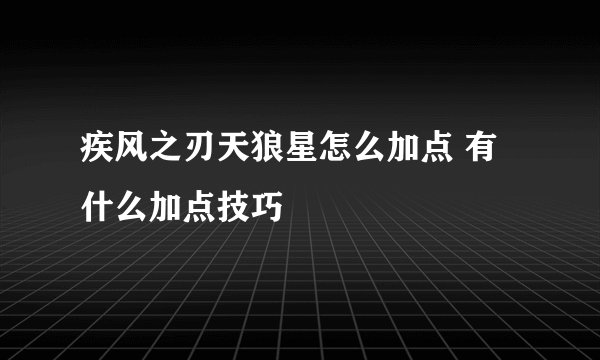 疾风之刃天狼星怎么加点 有什么加点技巧