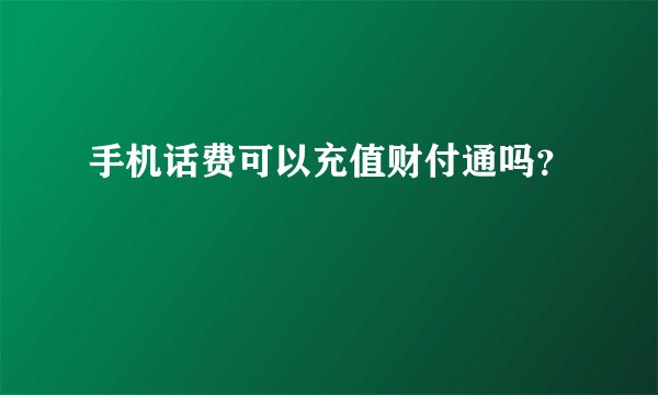 手机话费可以充值财付通吗？