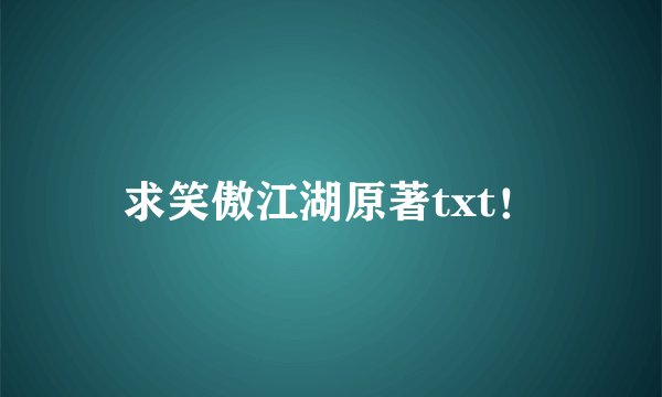 求笑傲江湖原著txt！