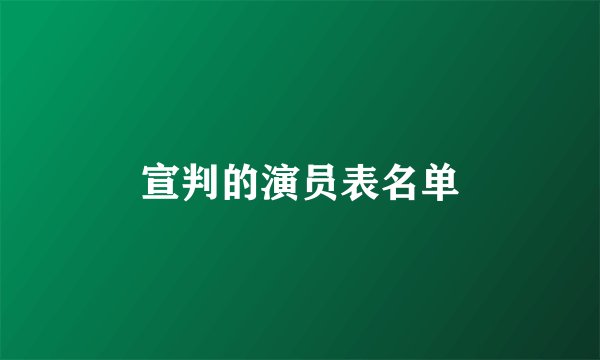 宣判的演员表名单
