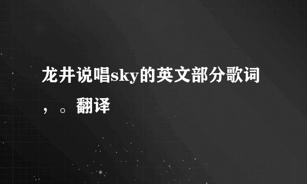 龙井说唱sky的英文部分歌词,。翻译