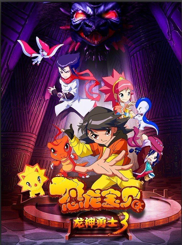 恐龙宝贝之龙神勇士第3部是电影吗?