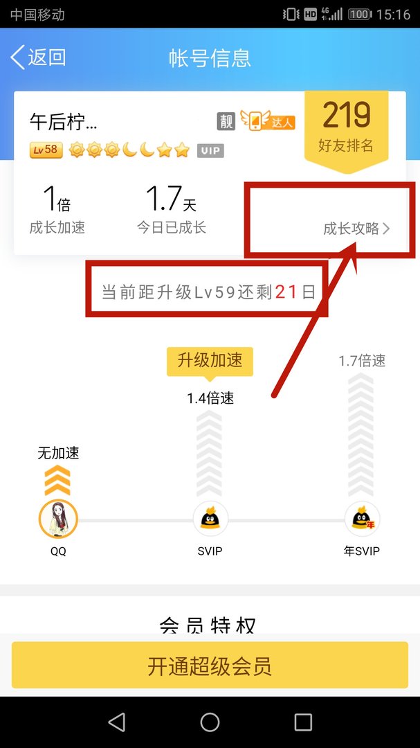 在手机QQ上如何查看自己的QQ等级?