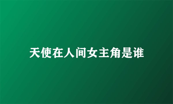 天使在人间女主角是谁