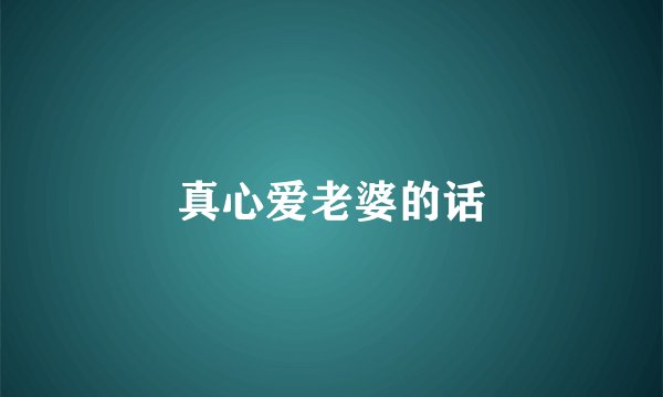 真心爱老婆的话
