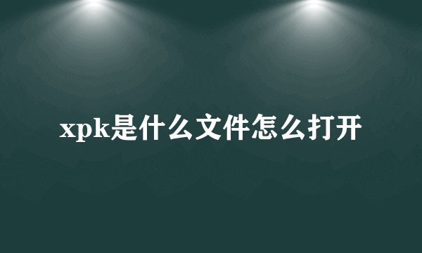 xpk是什么文件怎么打开