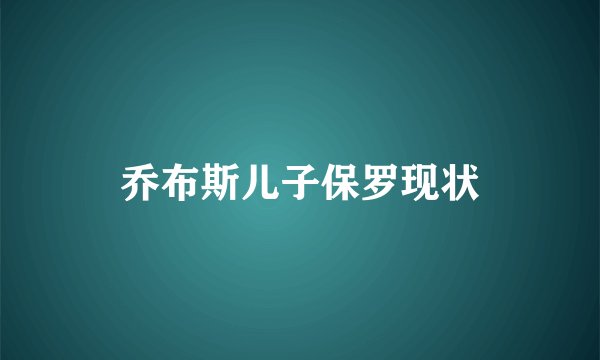 乔布斯儿子保罗现状