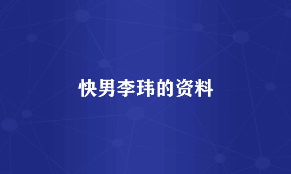 快男李玮的资料