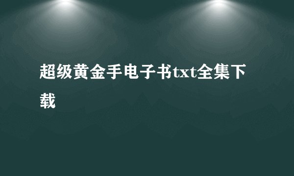 超级黄金手电子书txt全集下载