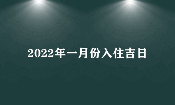 2022年一月份入住吉日