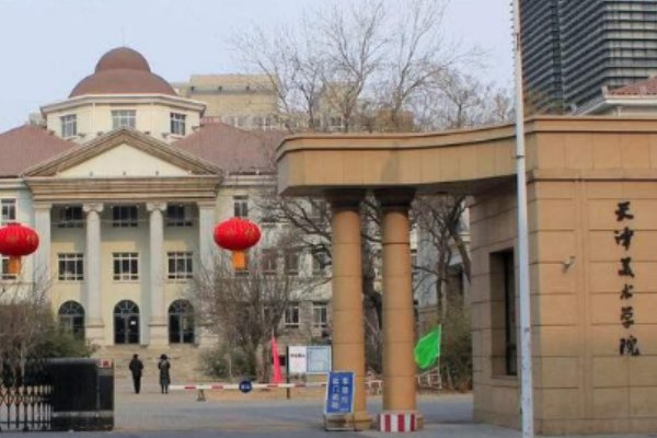 天津艺术大学有哪些学校