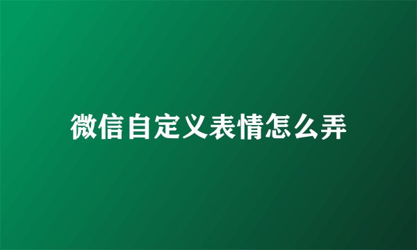 微信自定义表情怎么弄