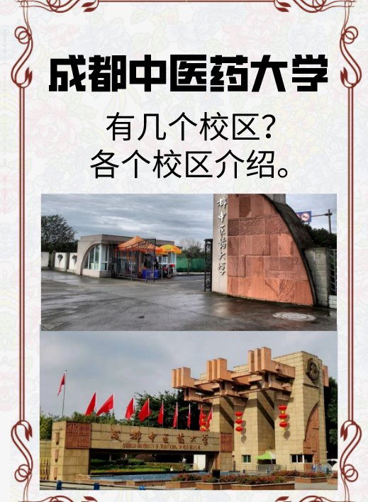 成都中医药大学在哪个校区？