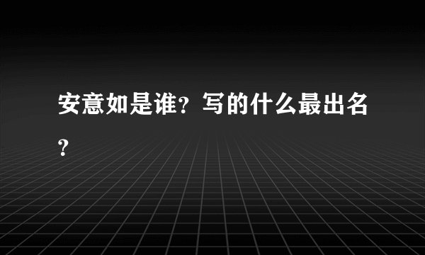安意如是谁？写的什么最出名？