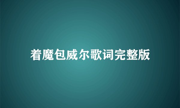 着魔包威尔歌词完整版