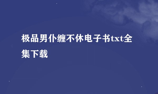 极品男仆缠不休电子书txt全集下载