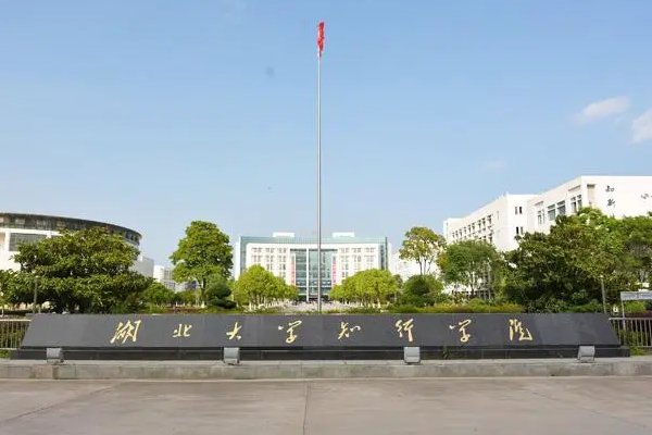 湖北大学知行学院好不好