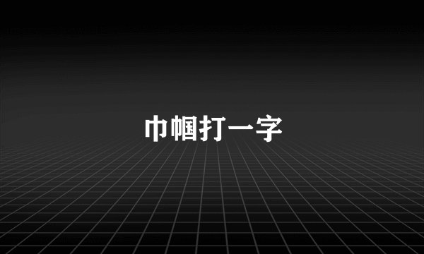 巾帼打一字