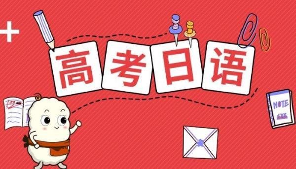 高考日语有哪些专业不能报