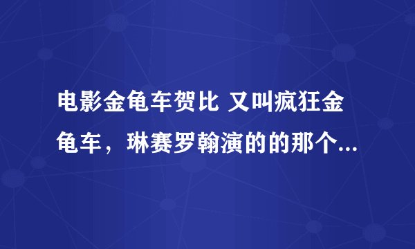 电影金龟车贺比 又叫疯狂金龟车，琳赛罗翰演的的那个，中英文对照经典台词
