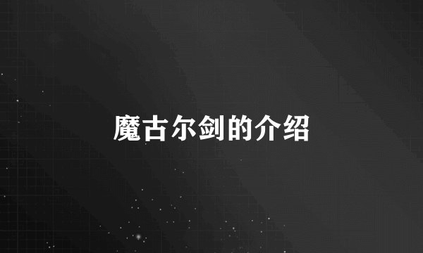 魔古尔剑的介绍