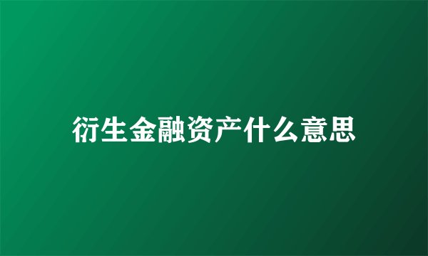 衍生金融资产什么意思