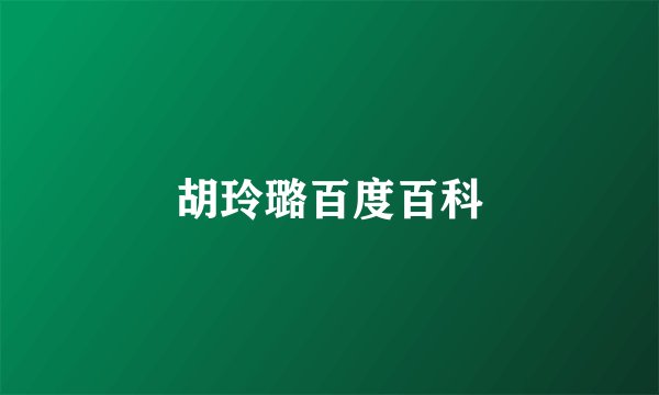 胡玲璐百度百科