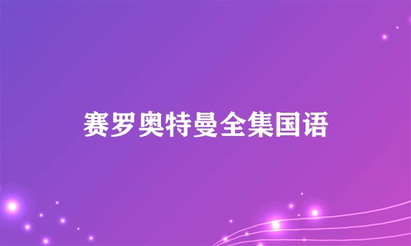 赛罗奥特曼全集国语