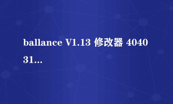 ballance V1.13 修改器 404031881@qq.com