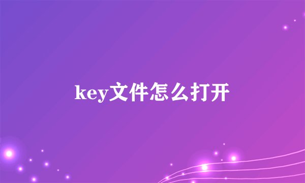 key文件怎么打开