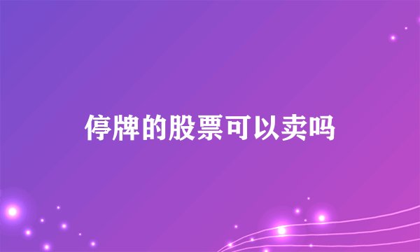 停牌的股票可以卖吗