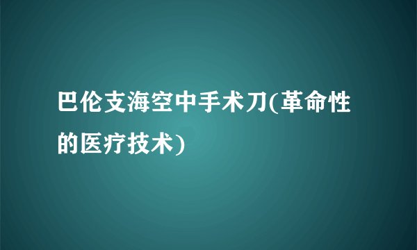 巴伦支海空中手术刀(革命性的医疗技术)