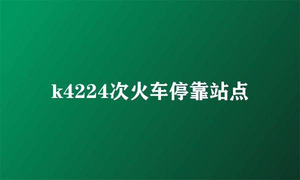 k4224次火车停靠站点