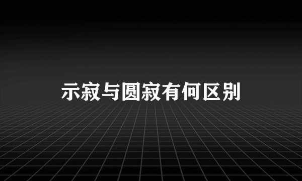 示寂与圆寂有何区别