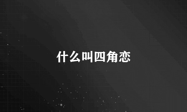 什么叫四角恋
