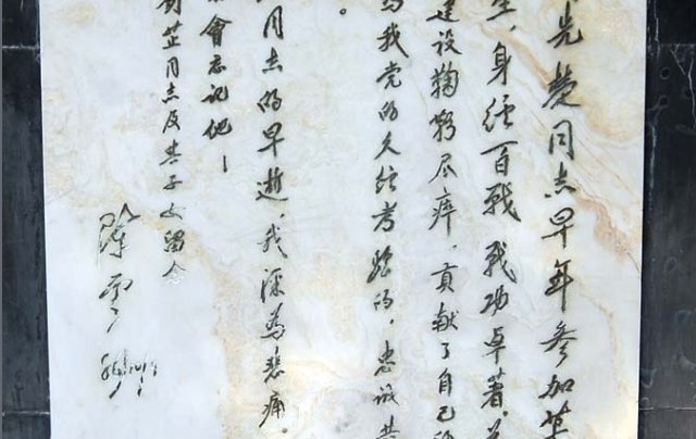 朝先楚将军在红安县墓碑的碑文?