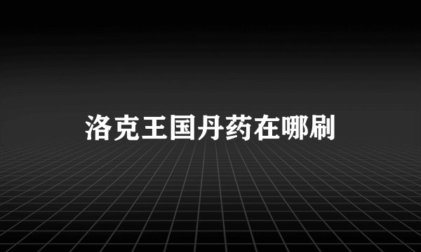 洛克王国丹药在哪刷