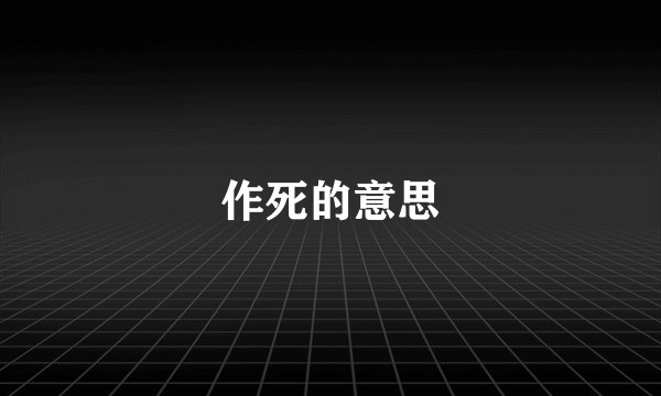 作死的意思