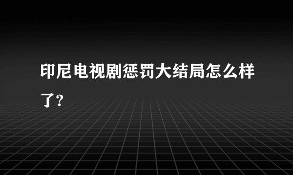 印尼电视剧惩罚大结局怎么样了?