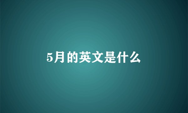5月的英文是什么